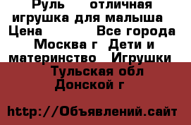 Руль elc отличная игрушка для малыша › Цена ­ 1 000 - Все города, Москва г. Дети и материнство » Игрушки   . Тульская обл.,Донской г.